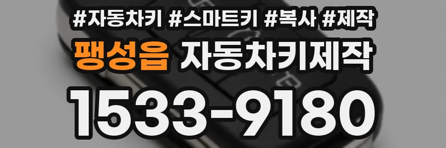 팽성읍 자동차키제작