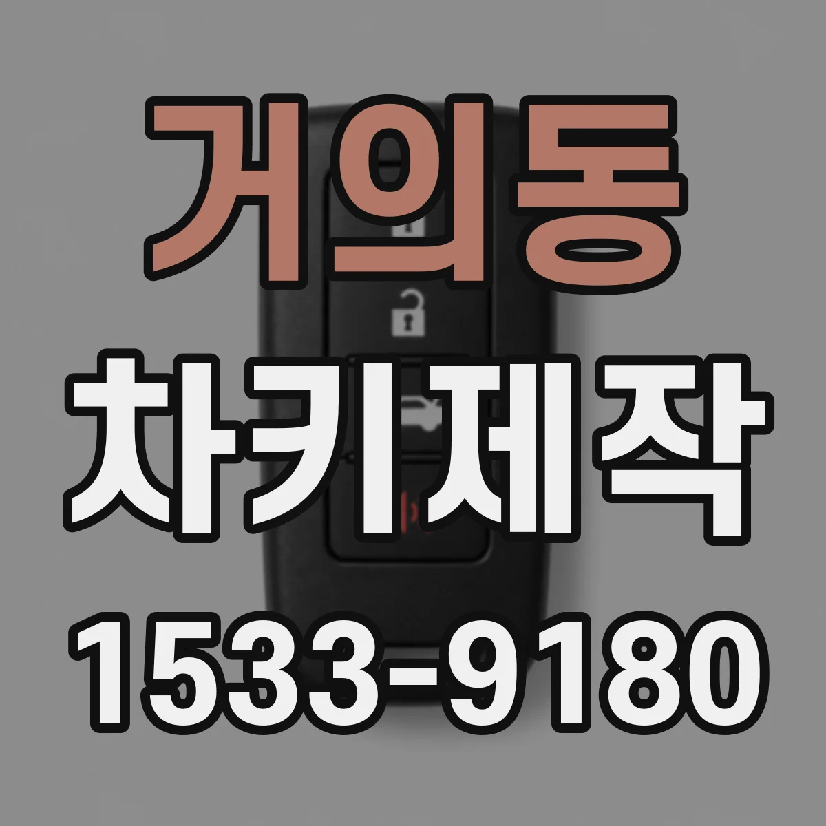 거의동 차키제작