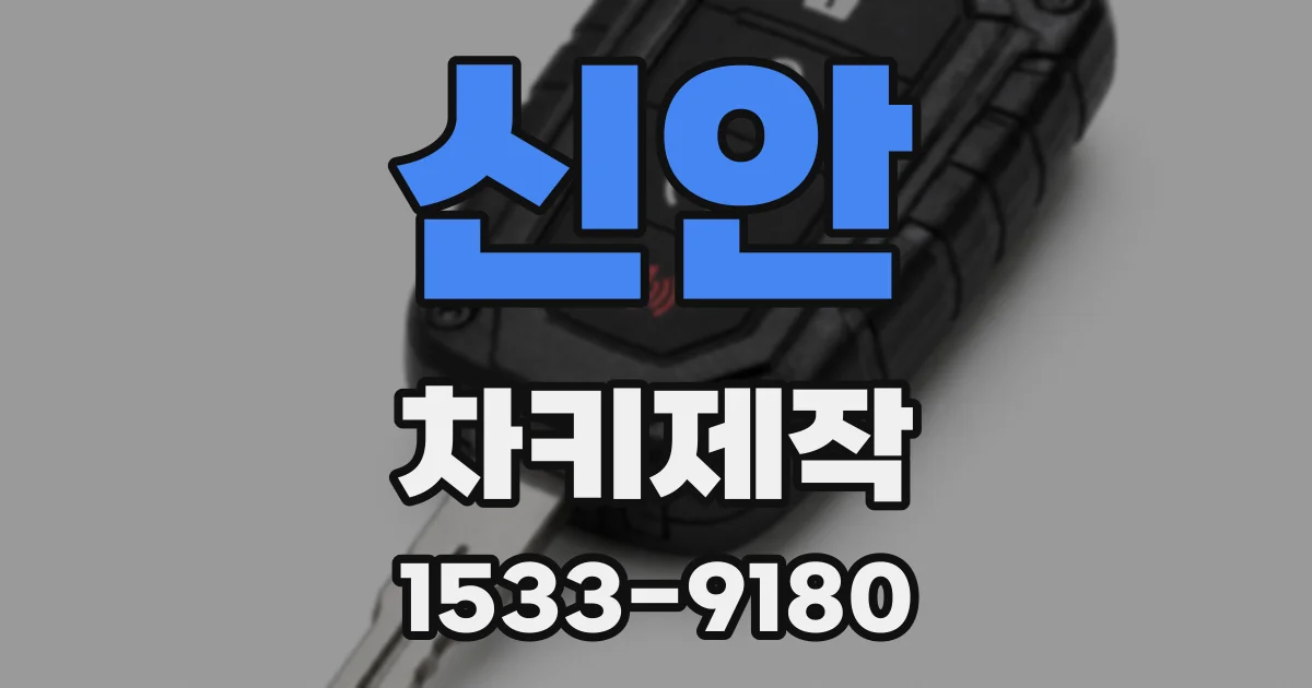 신안 차키제작