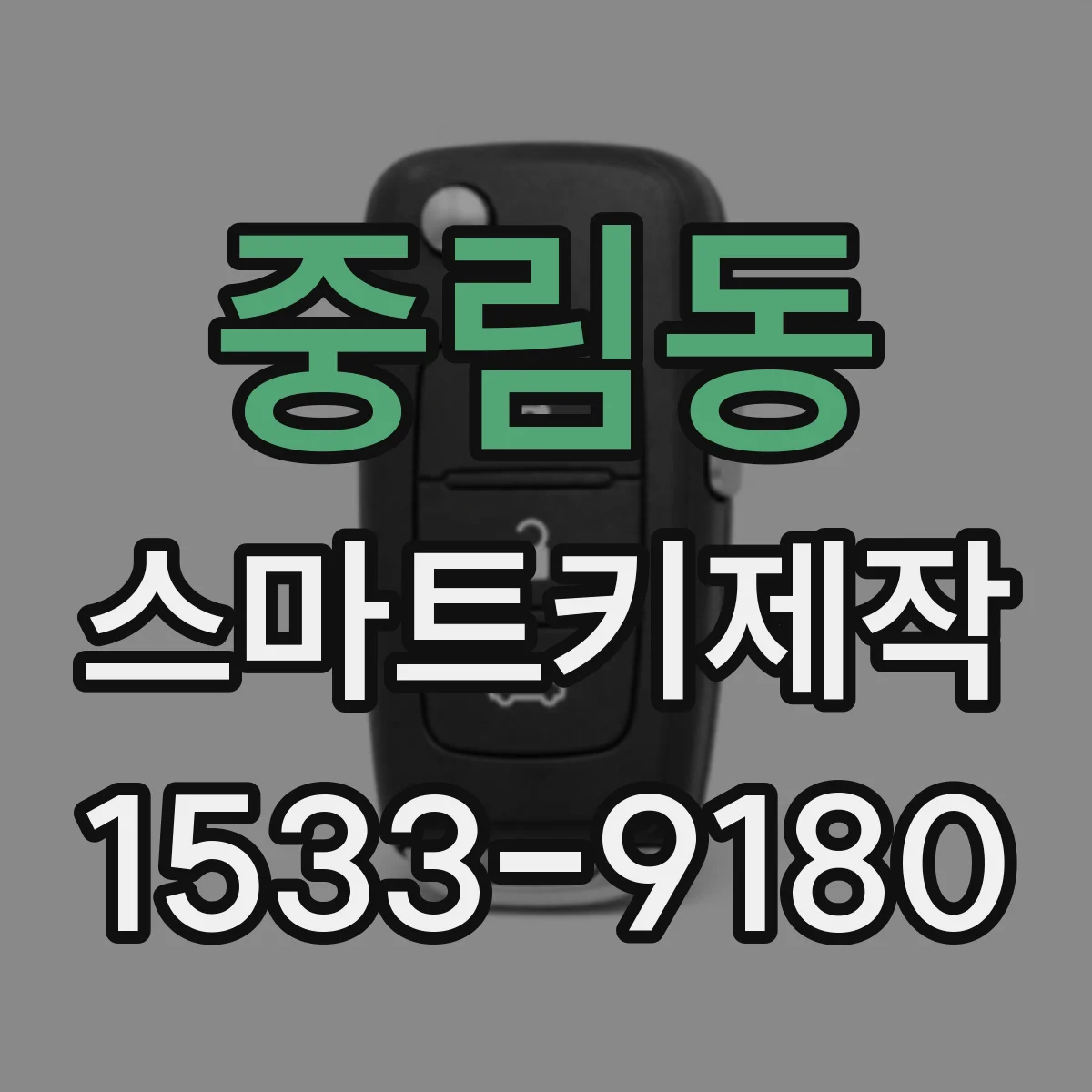 중림동 스마트키제작