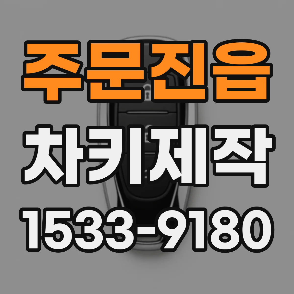 주문진읍 차키제작