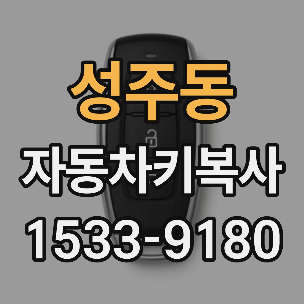 성주동 자동차키복사