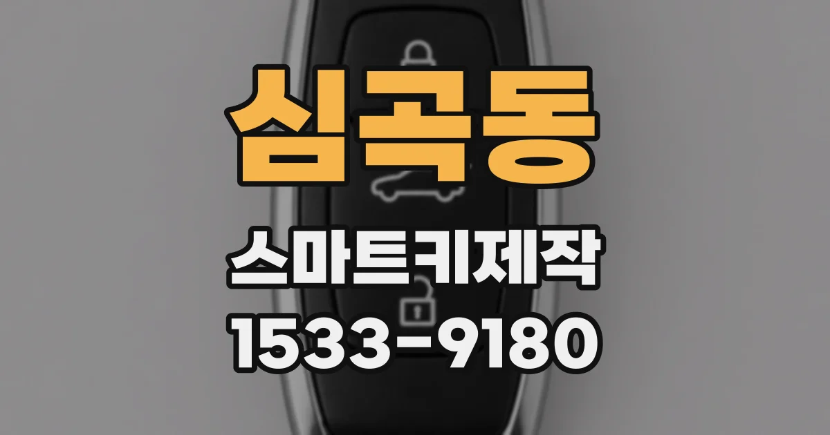 심곡동 스마트키제작