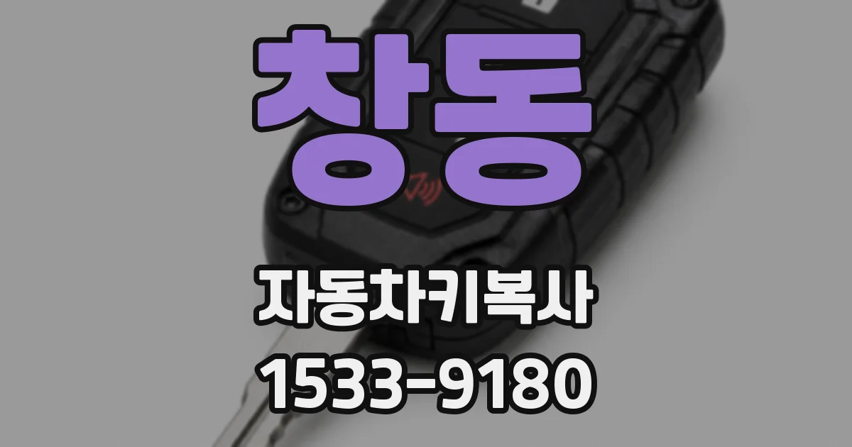 창동 자동차키복사