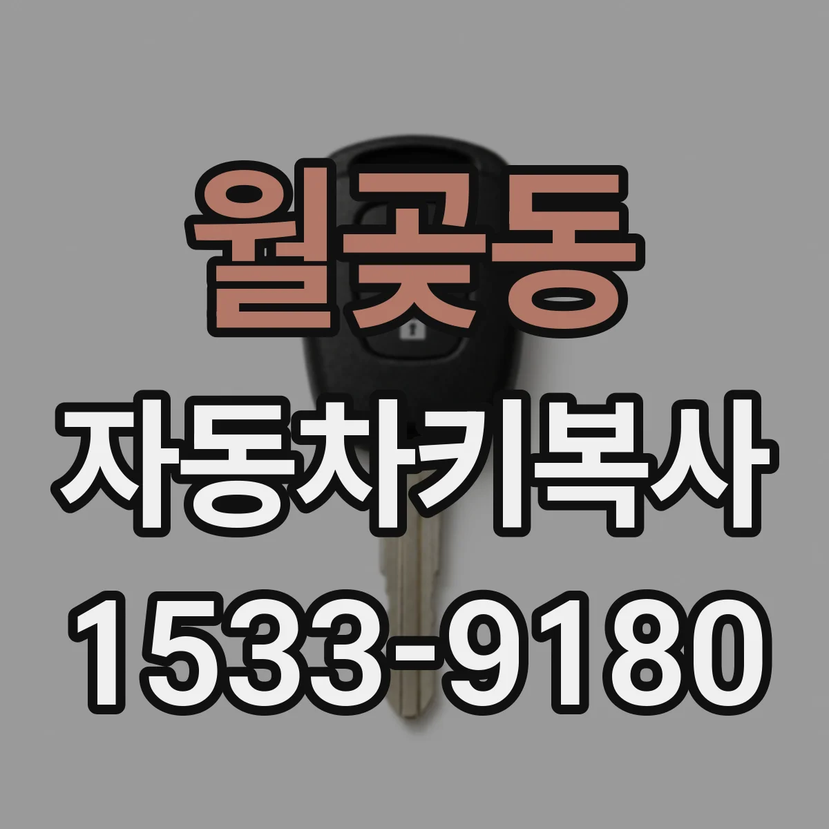 월곶동 자동차키복사