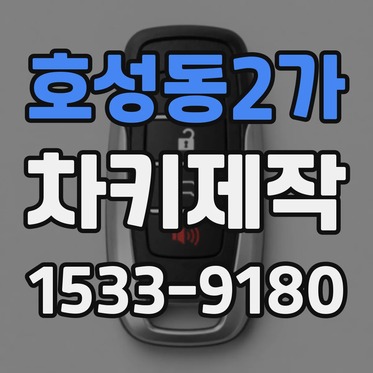 호성동2가 차키제작