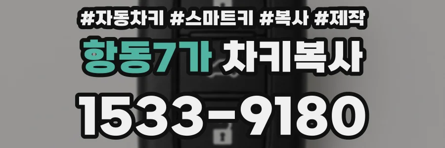 항동7가 차키복사