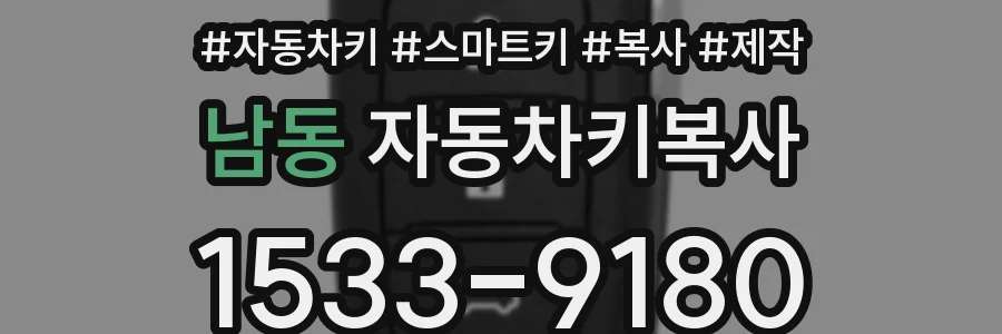 남동 자동차키복사