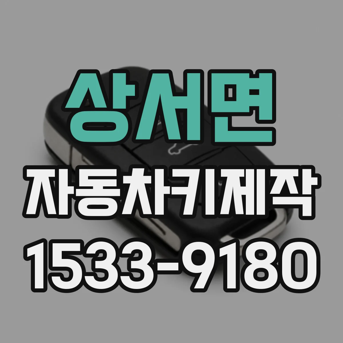상서면 자동차키제작