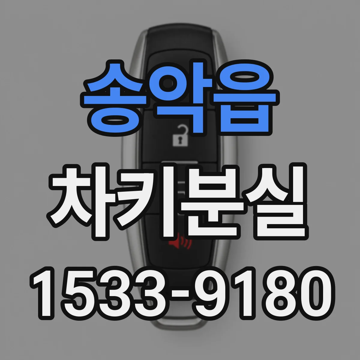송악읍 차키분실