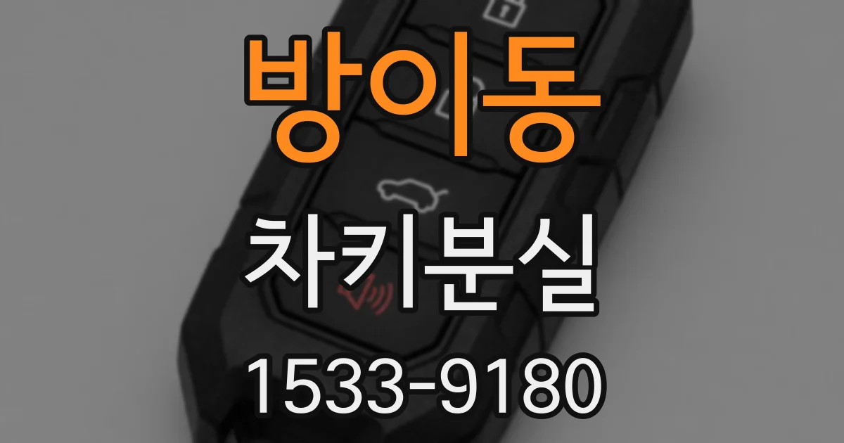 방이동 차키분실