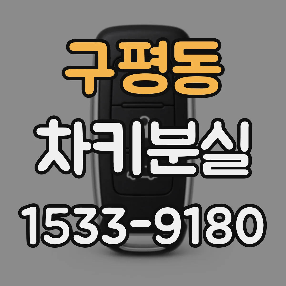 구평동 차키분실