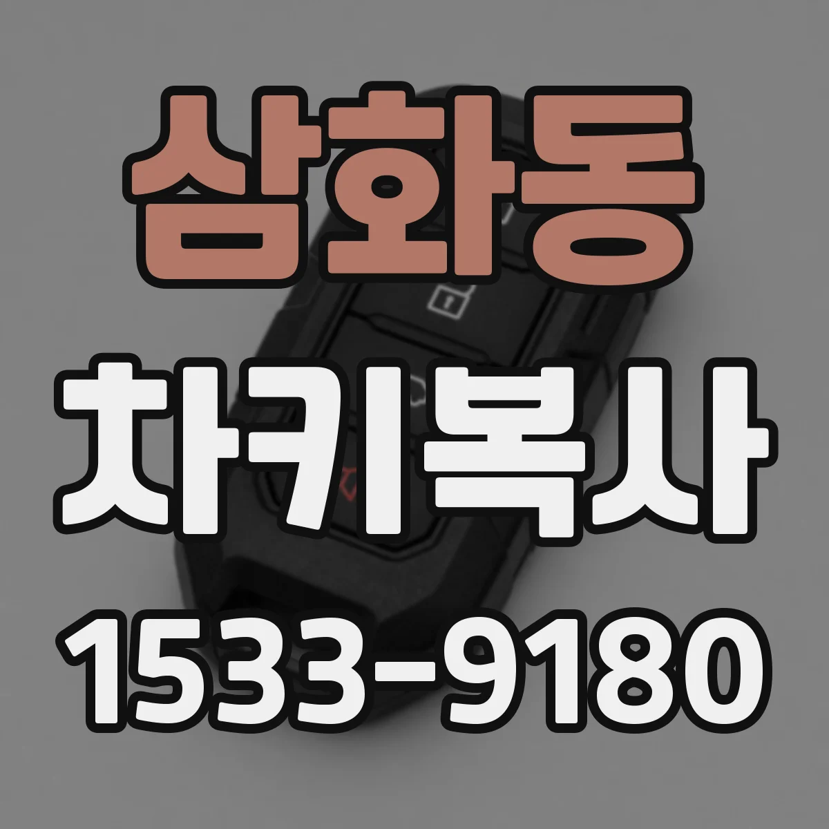 삼화동 차키복사