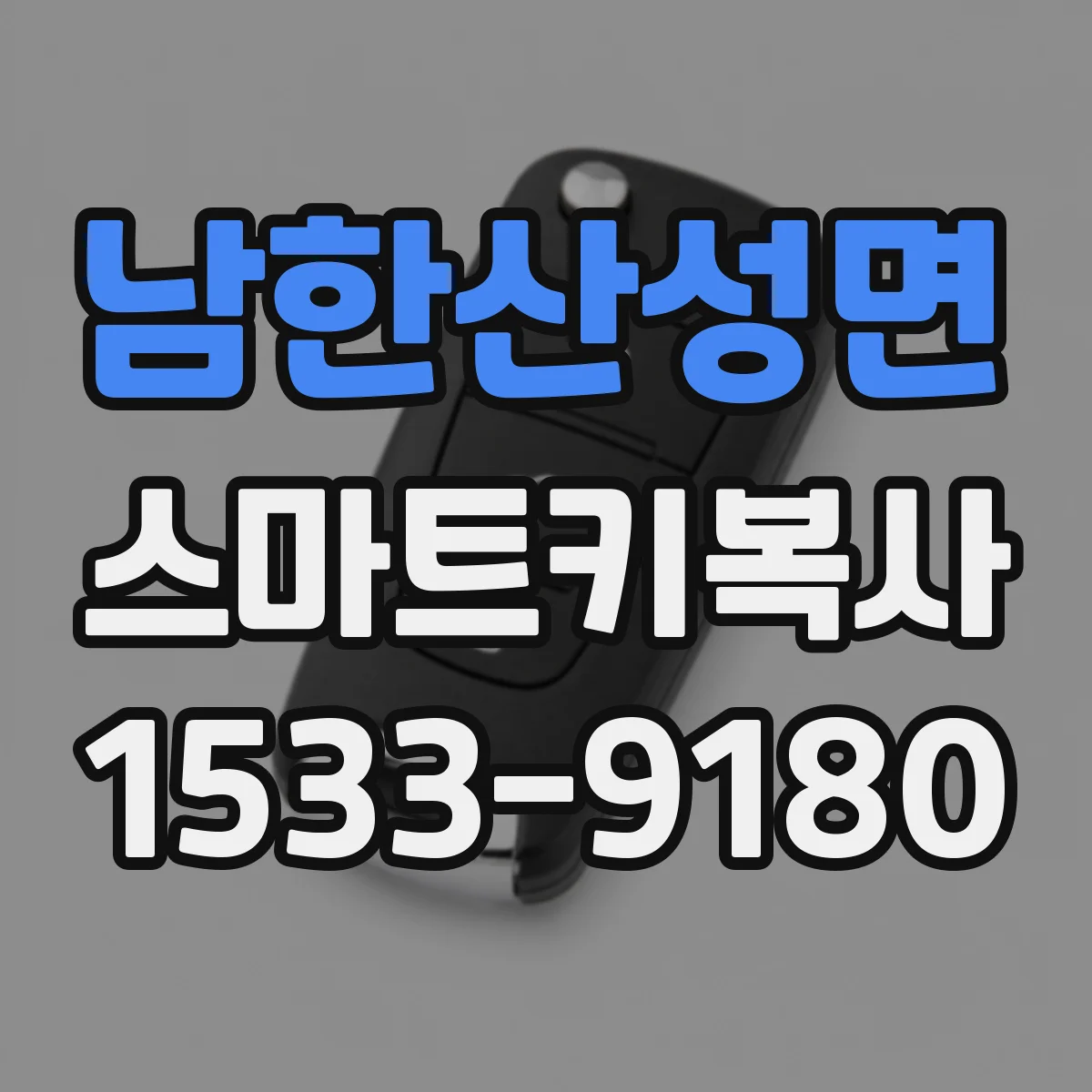 남한산성면 스마트키복사