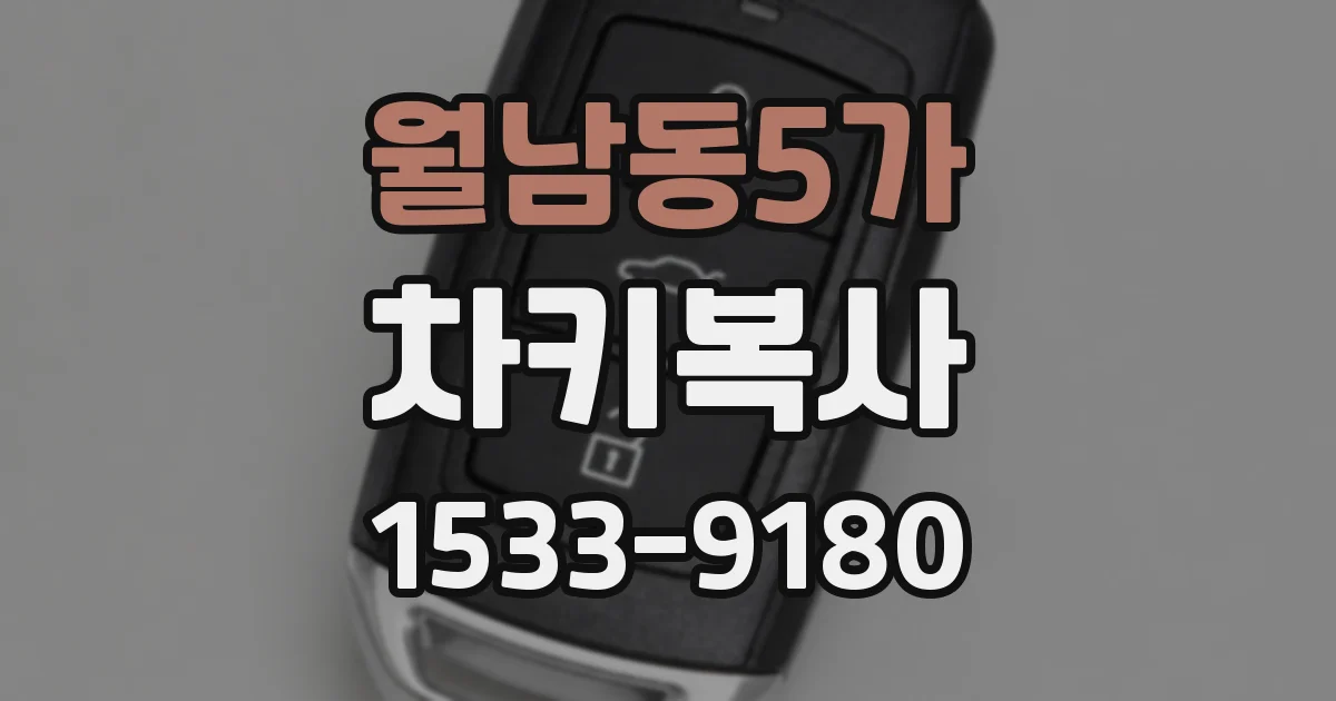월남동5가 차키복사
