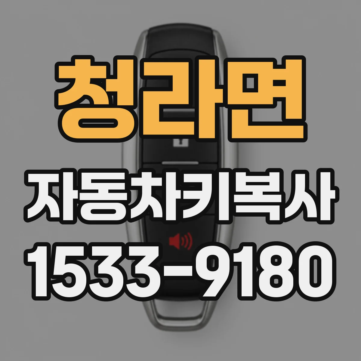 청라면 자동차키복사
