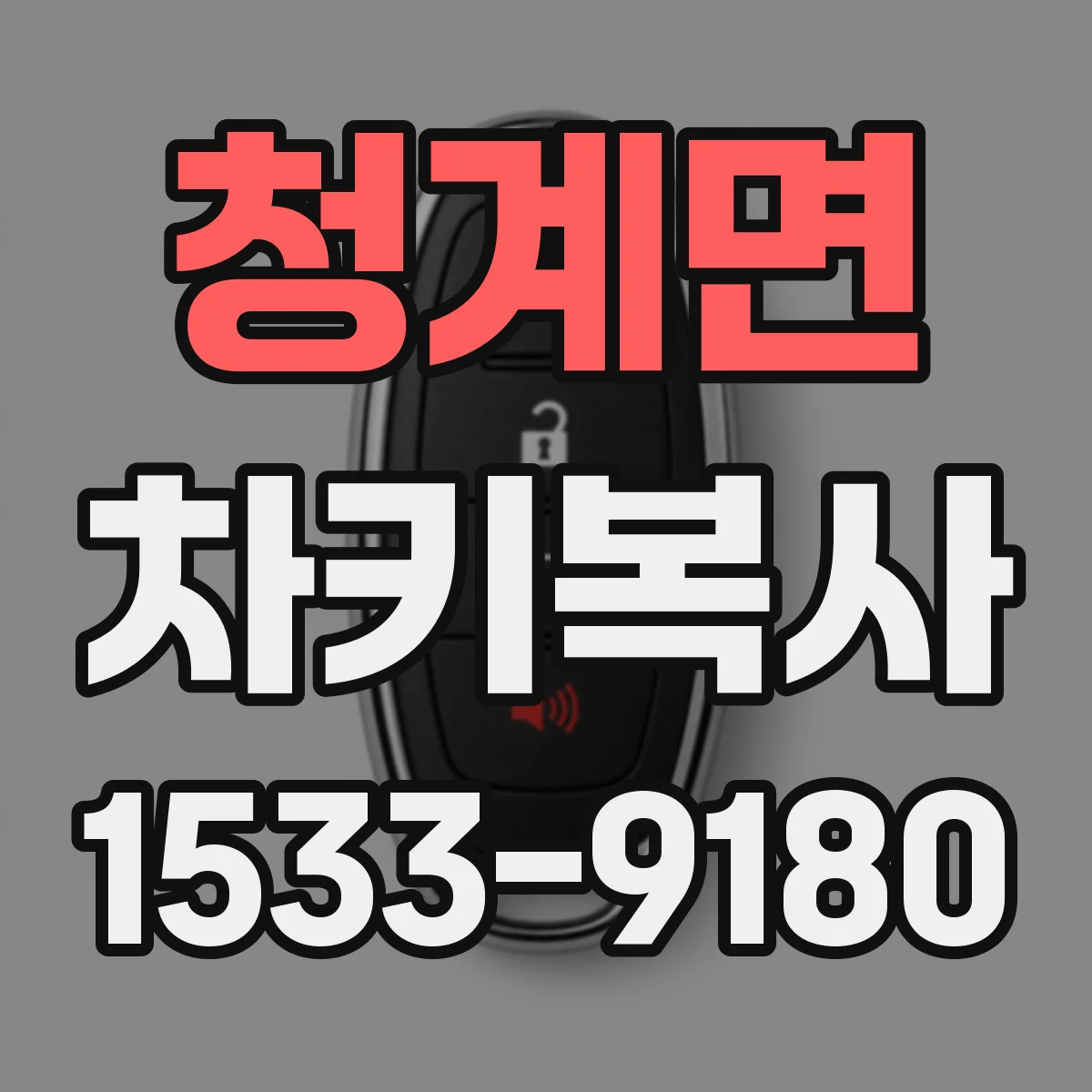 청계면 차키복사