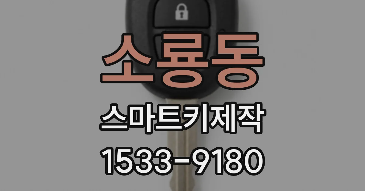소룡동 스마트키제작
