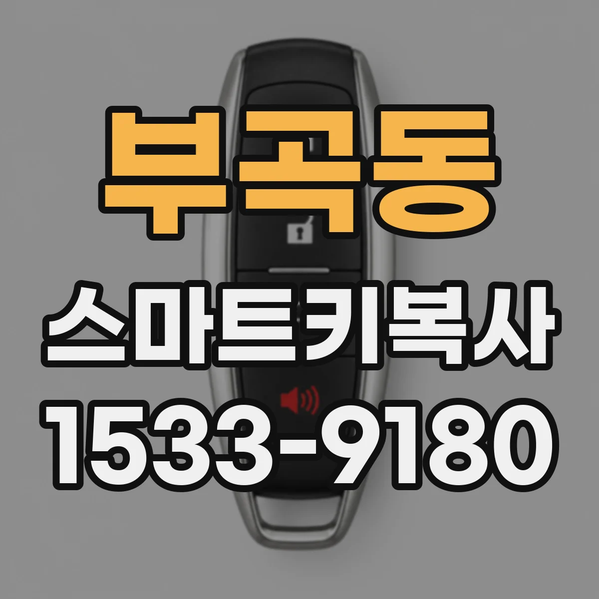 부곡동 스마트키복사