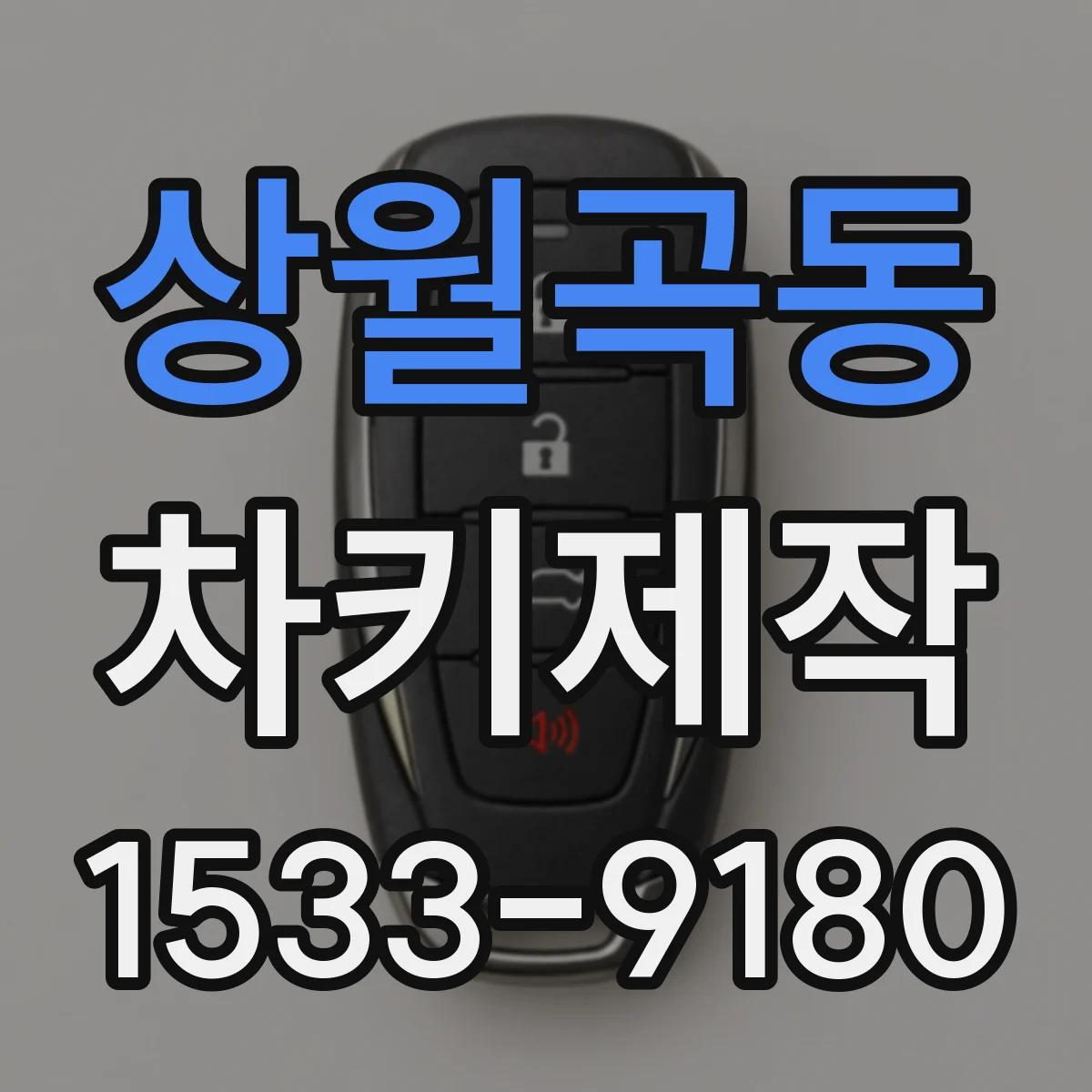 상월곡동 차키제작