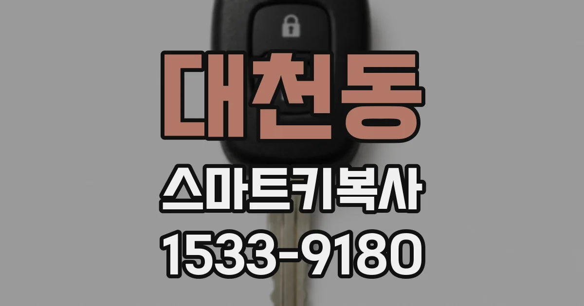 대천동 스마트키복사