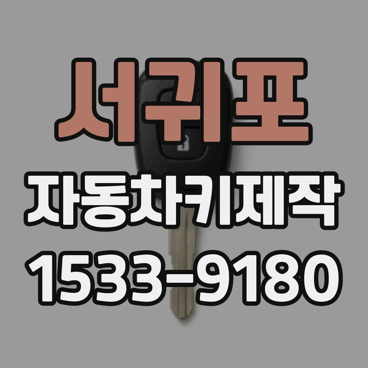 서귀포 자동차키제작
