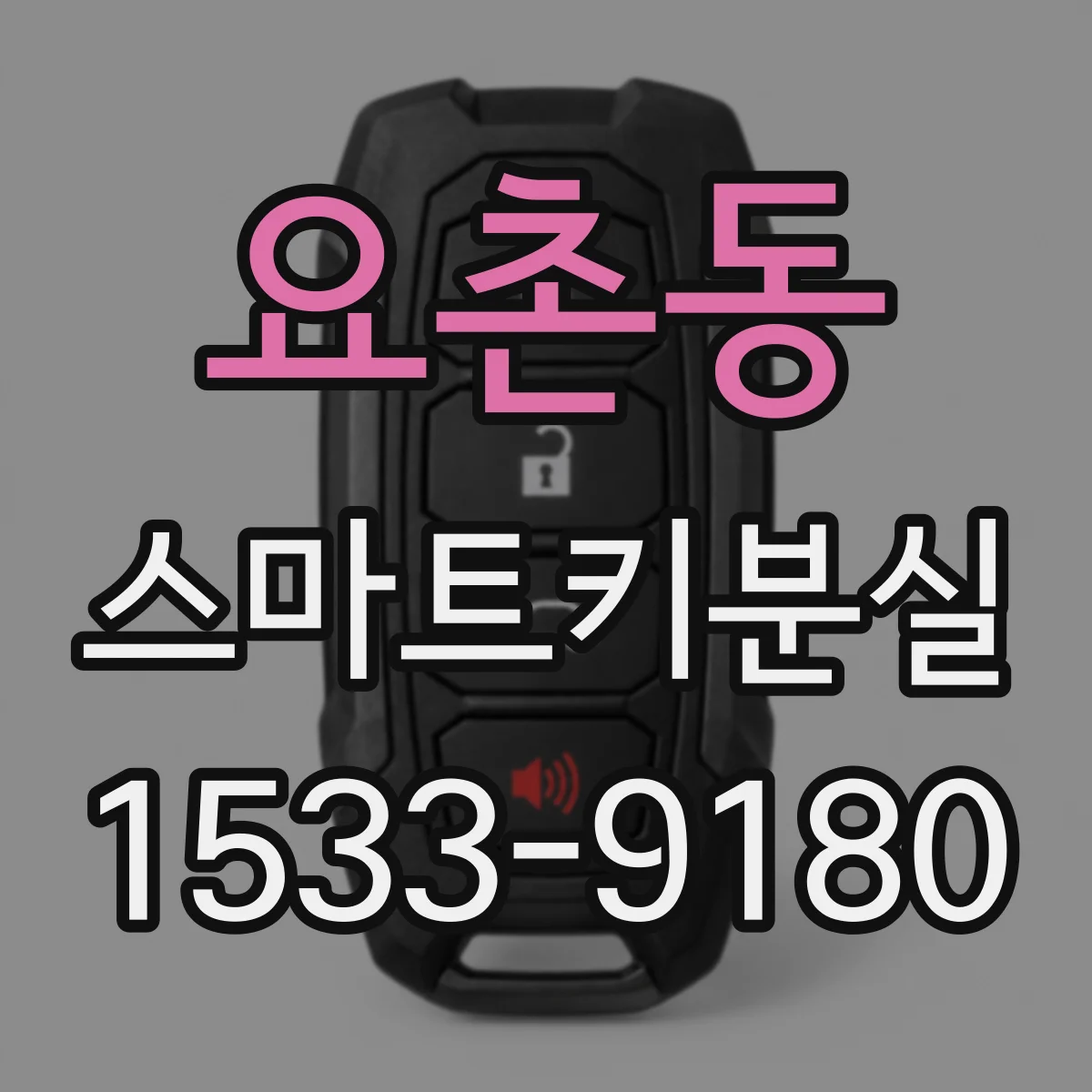 요촌동 스마트키분실