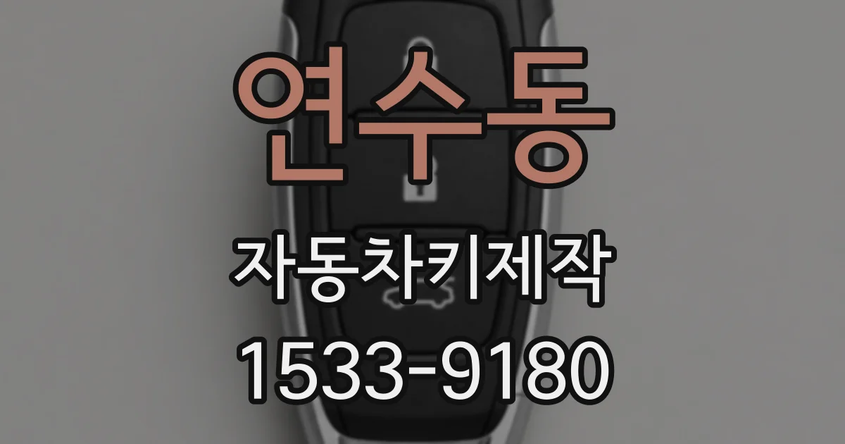 연수동 자동차키제작
