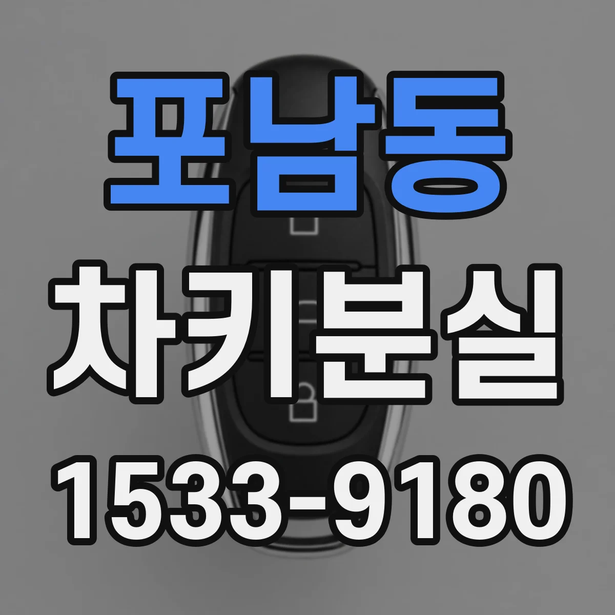 포남동 차키분실