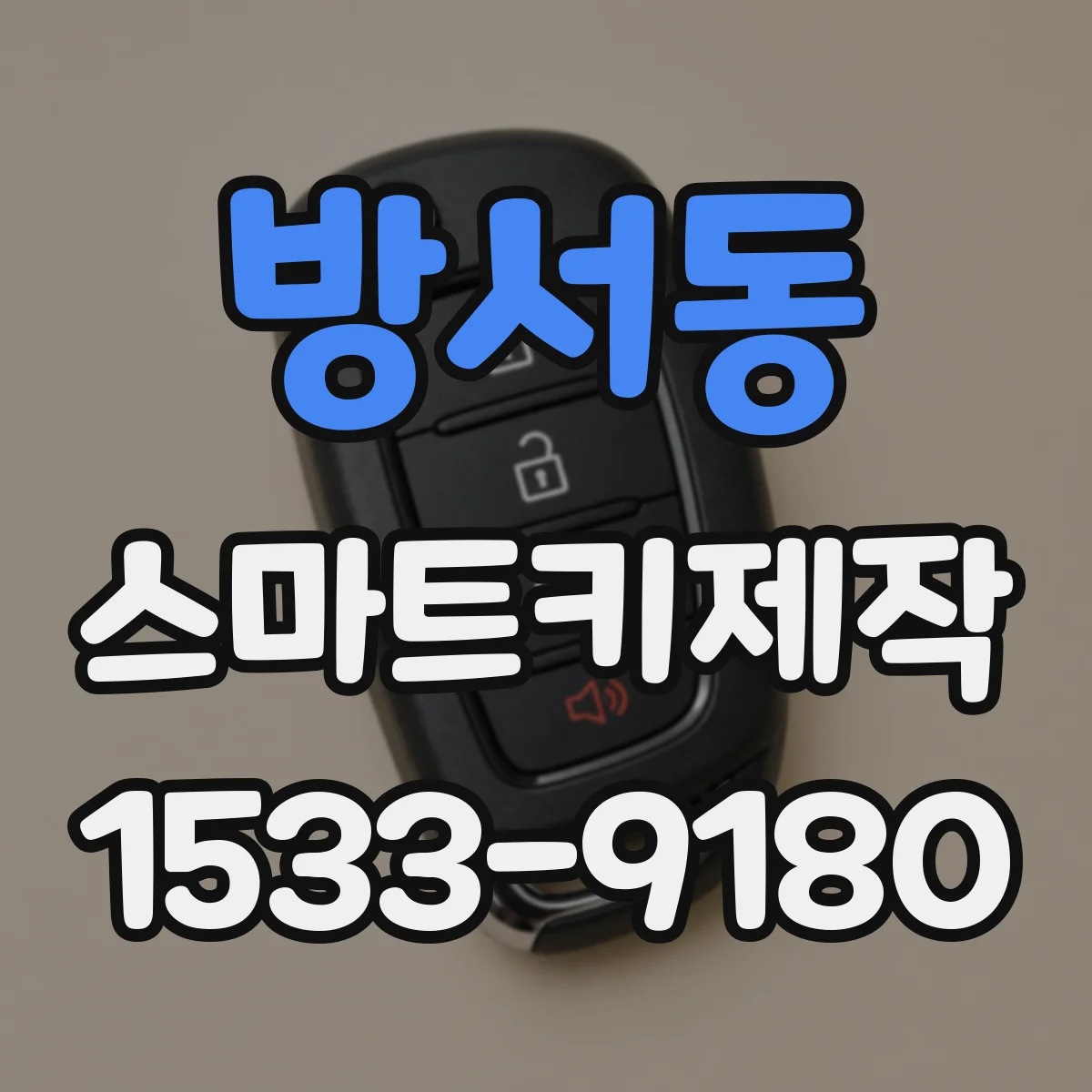 방서동 스마트키제작