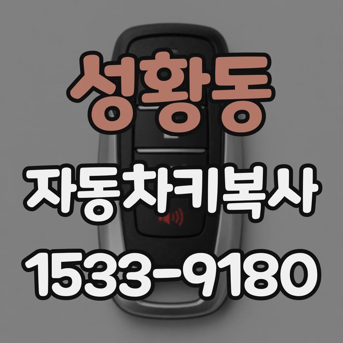 성황동 자동차키복사