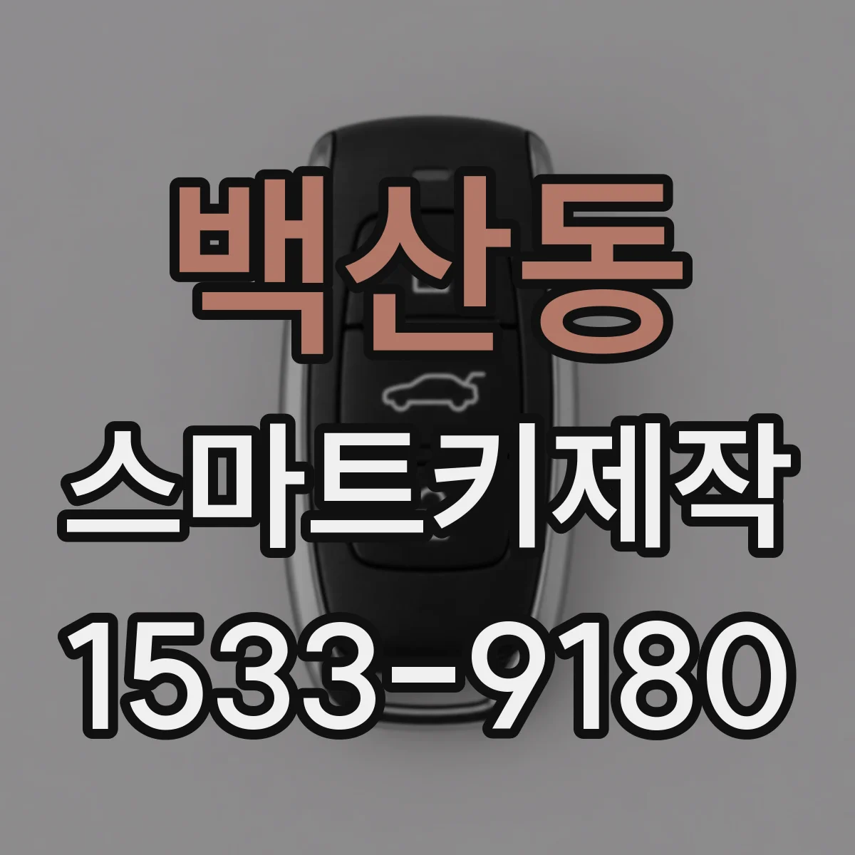 백산동 스마트키제작