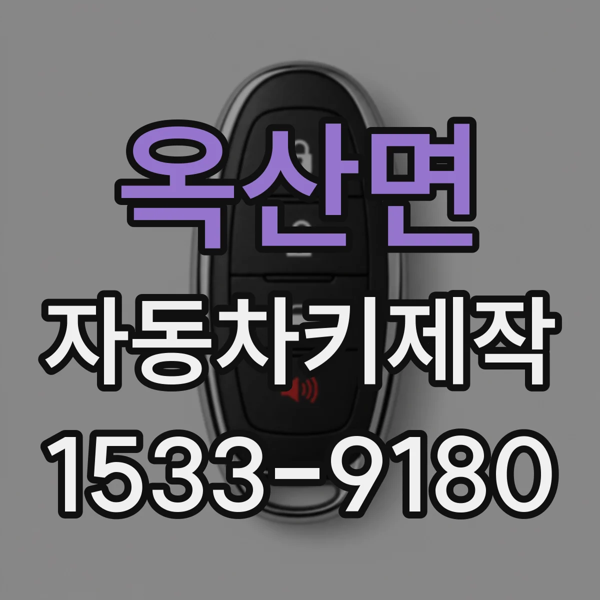 옥산면 자동차키제작