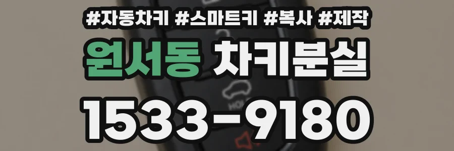 원서동 차키분실