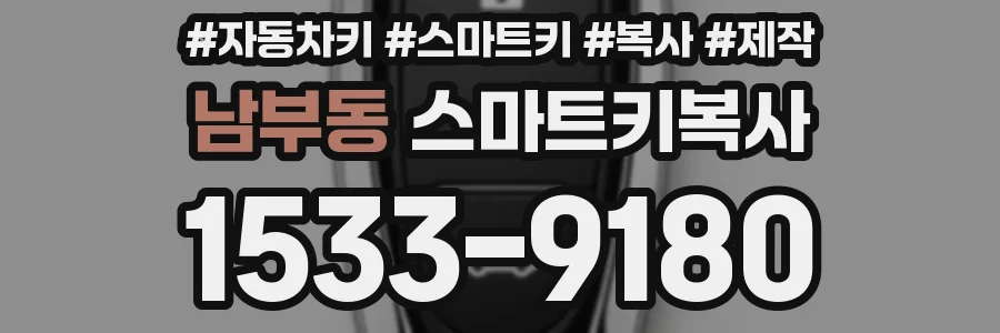 남부동 스마트키복사