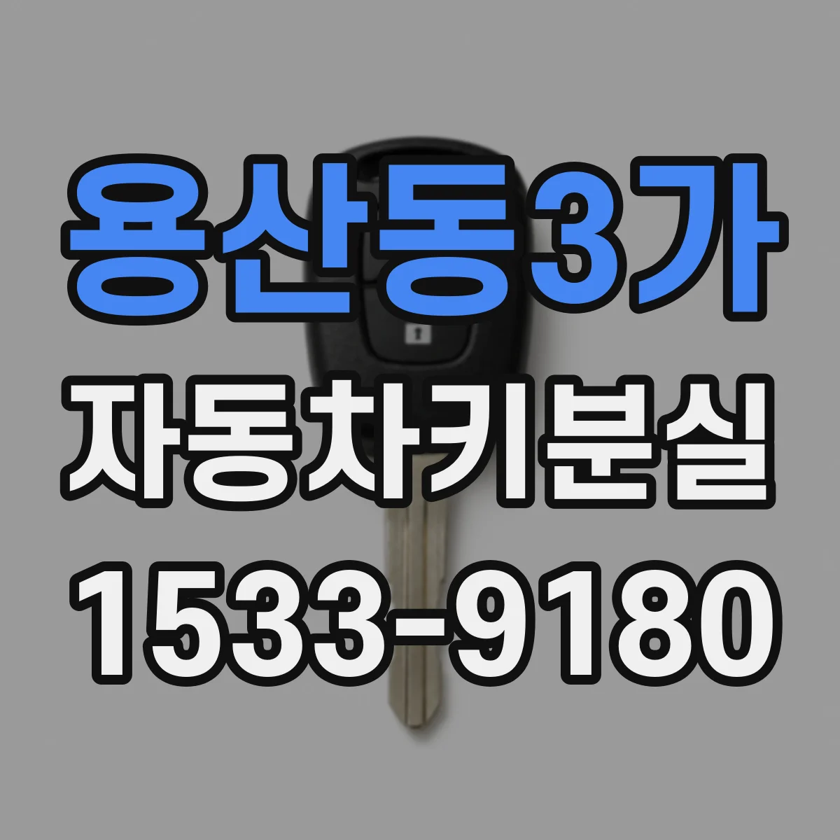 용산동3가 자동차키분실