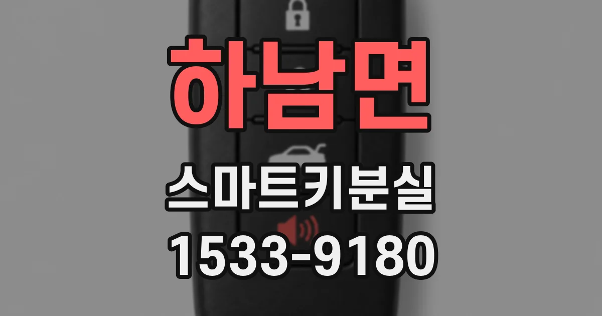 하남면 스마트키분실