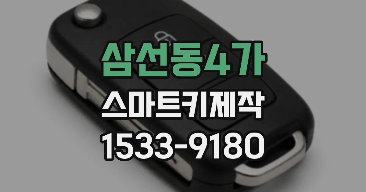 삼선동4가 스마트키제작