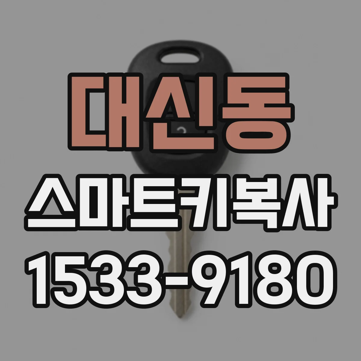 대신동 스마트키복사