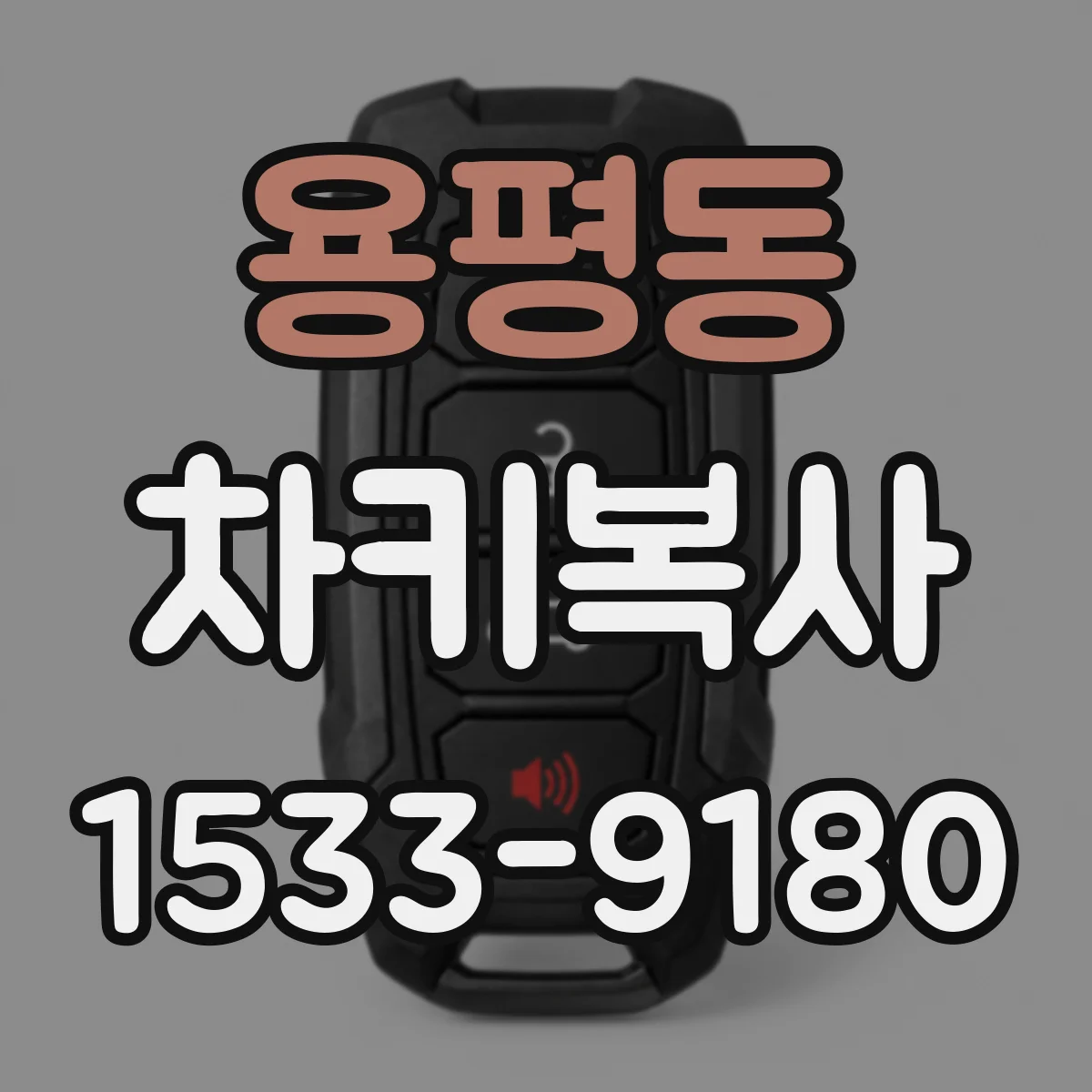 용평동 차키복사