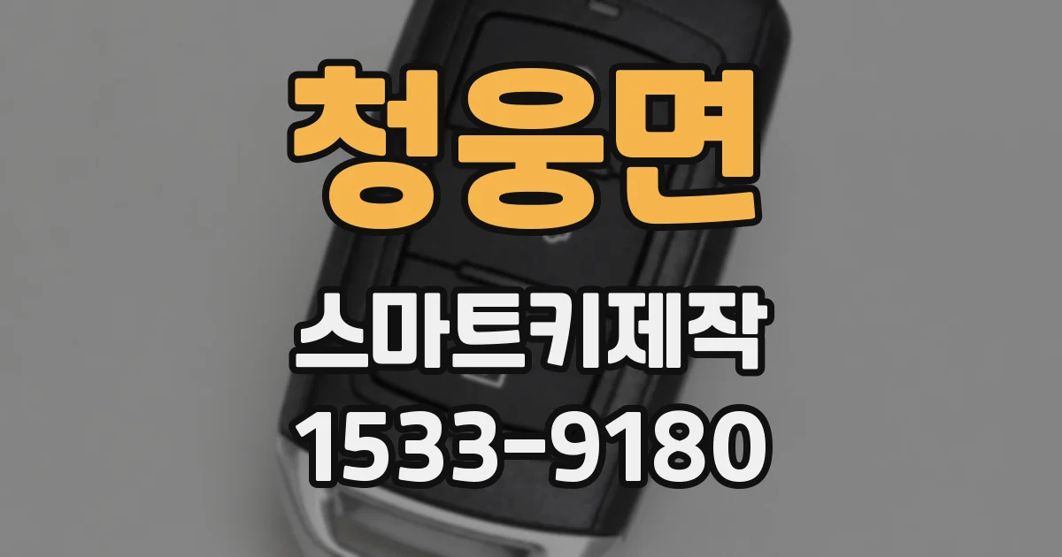 청웅면 스마트키제작