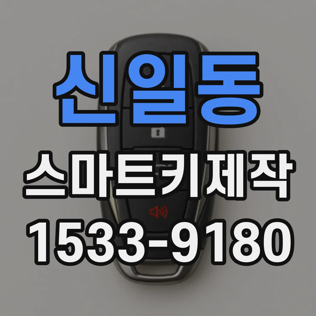 신일동 스마트키제작