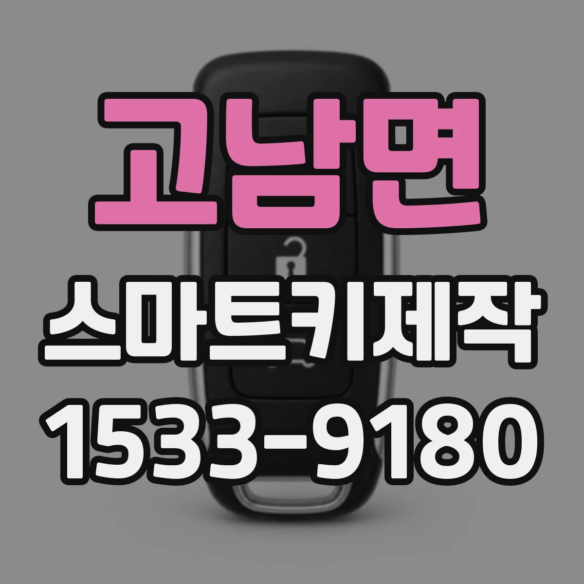 고남면 스마트키제작