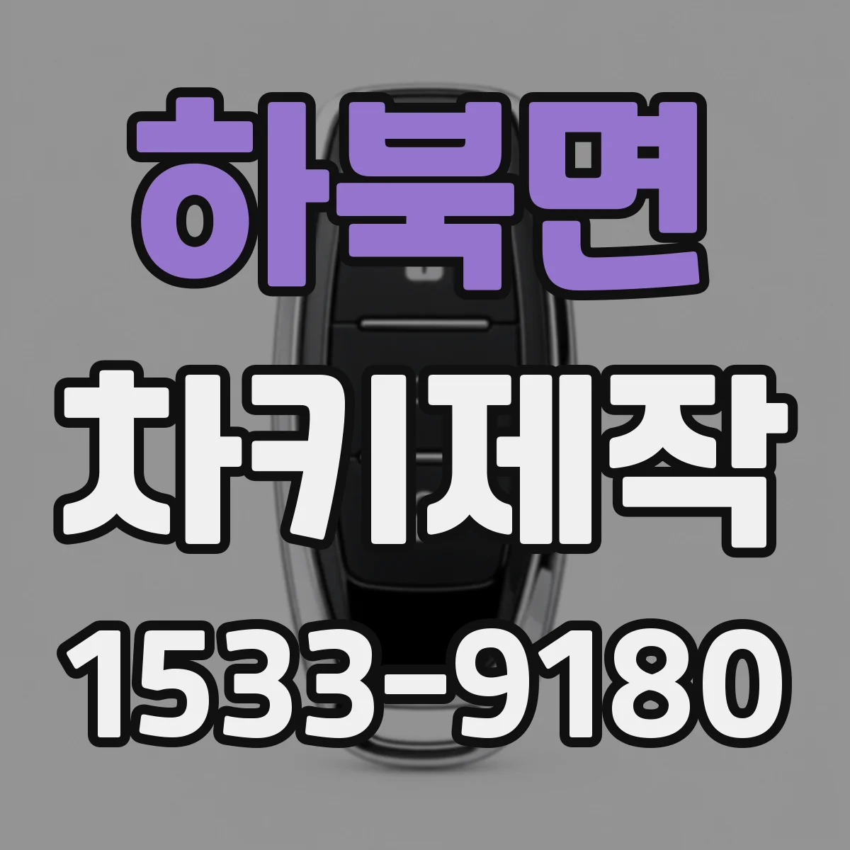 하북면 차키제작