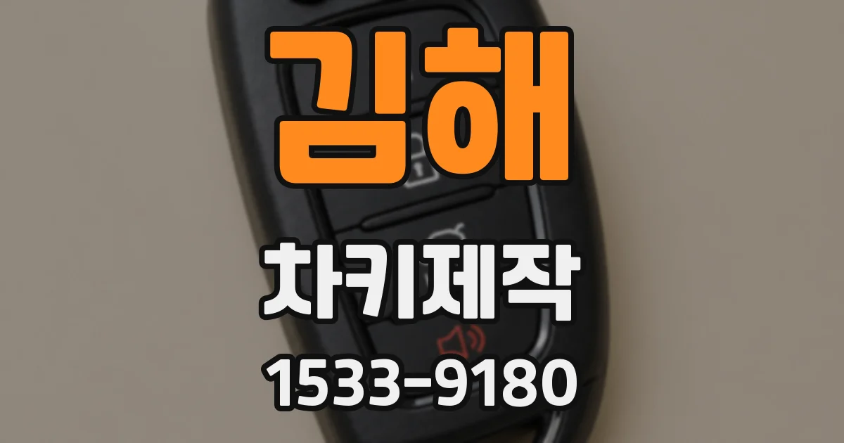 김해 차키제작