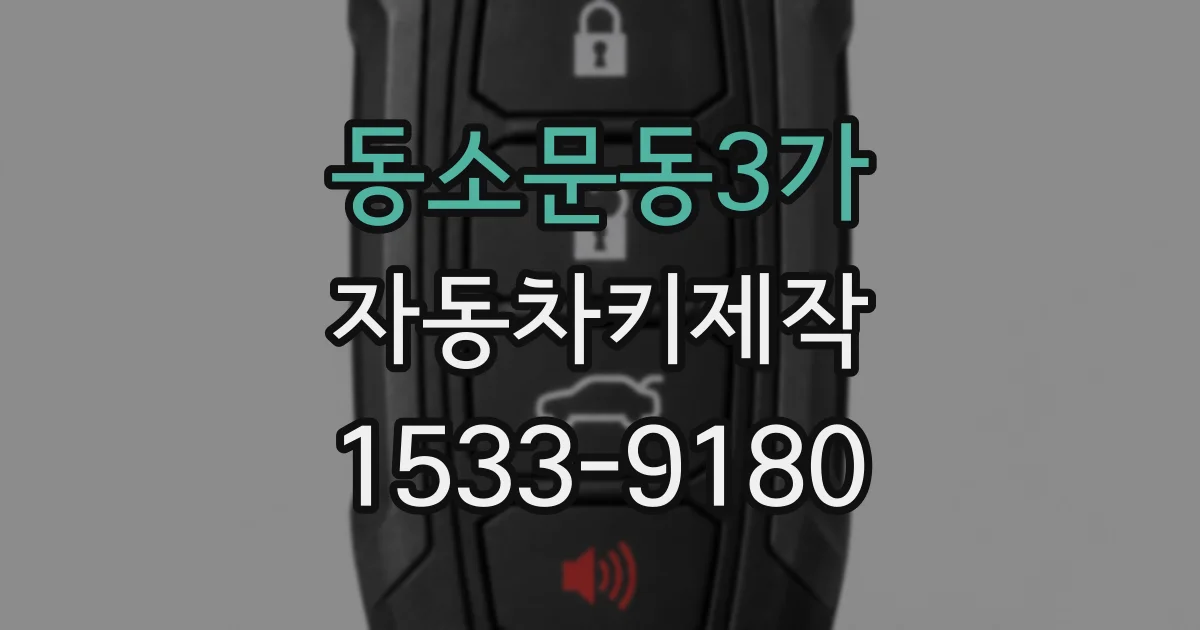 동소문동3가 자동차키제작