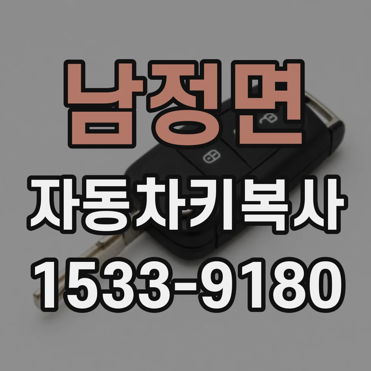 남정면 자동차키복사