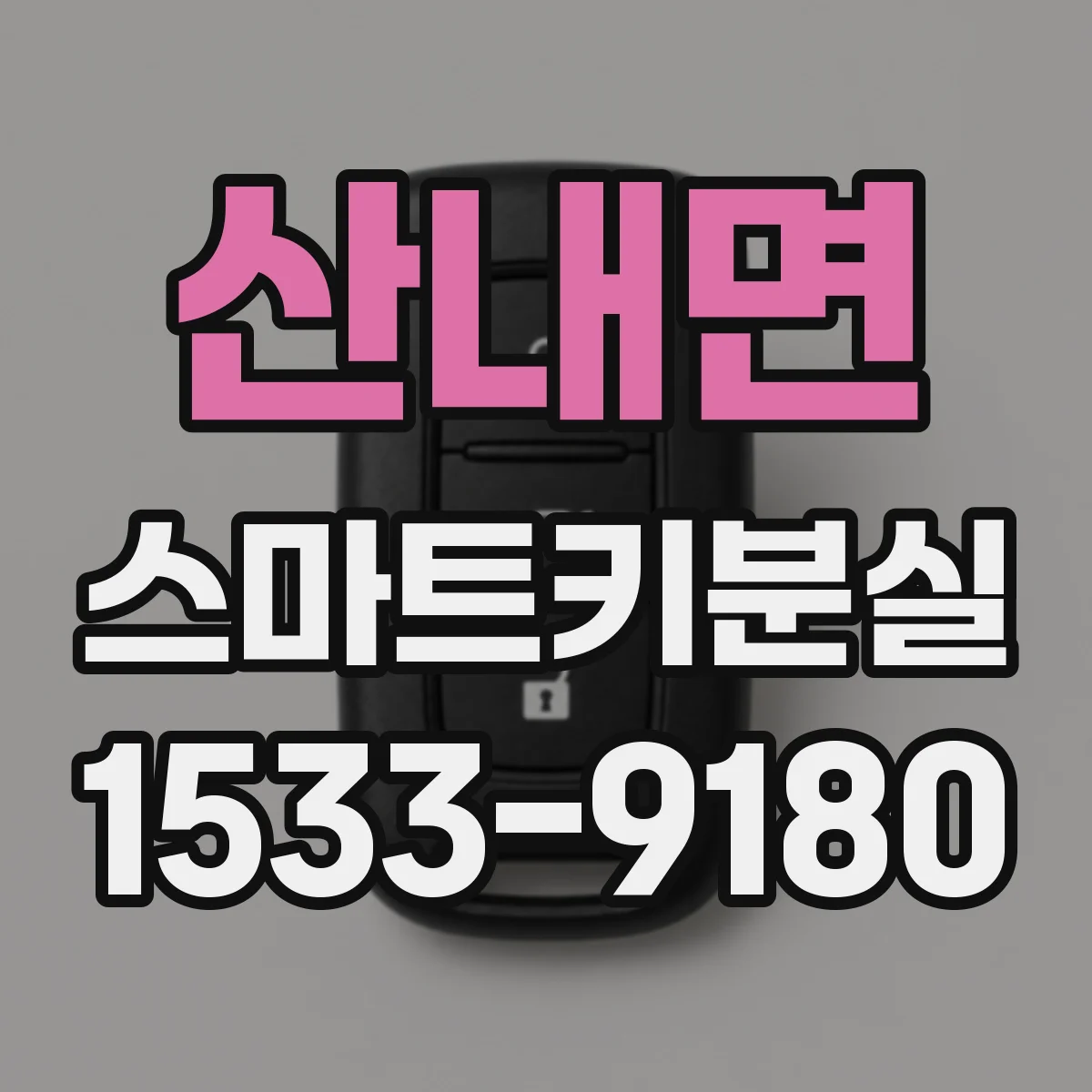 산내면 스마트키분실