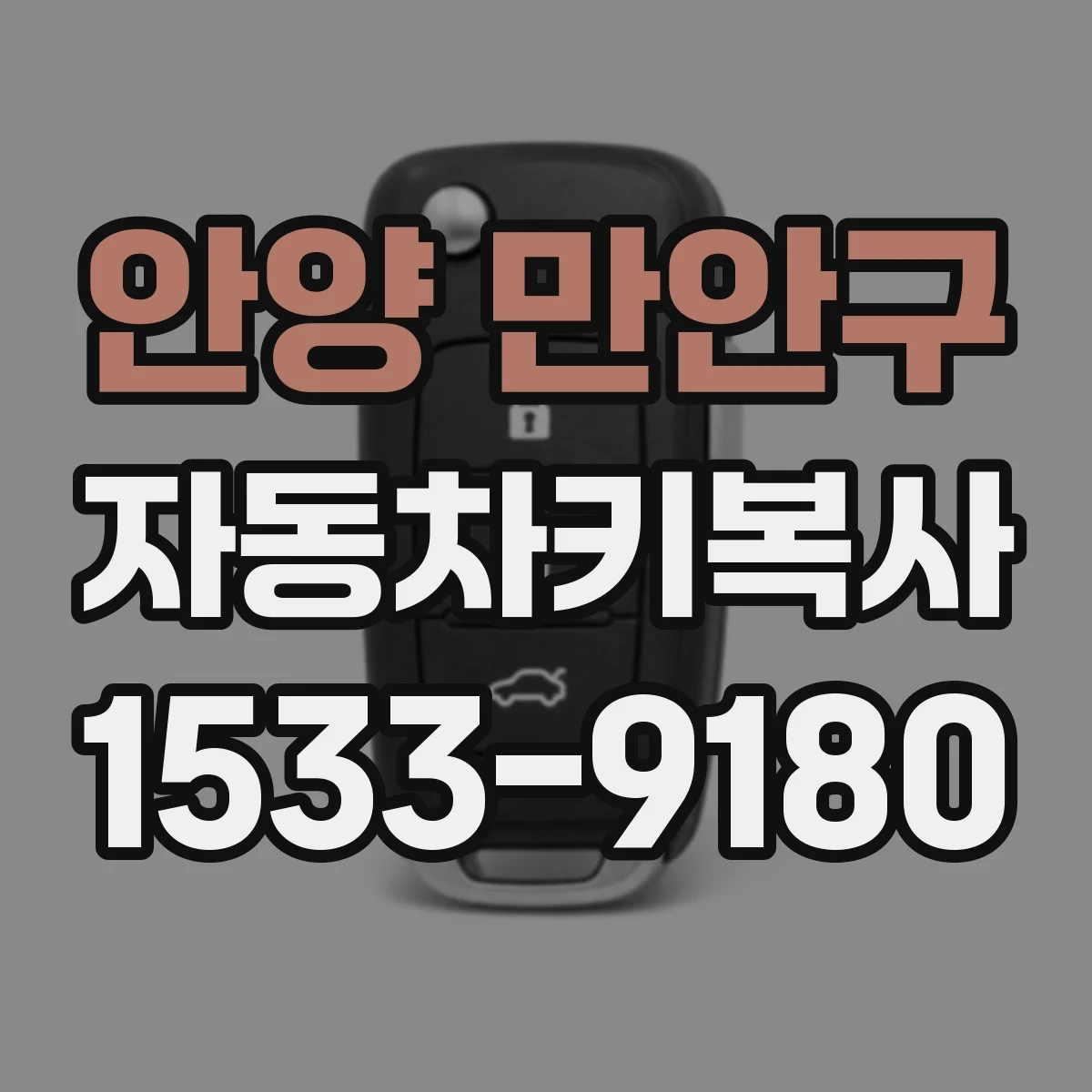 안양 만안구 자동차키복사