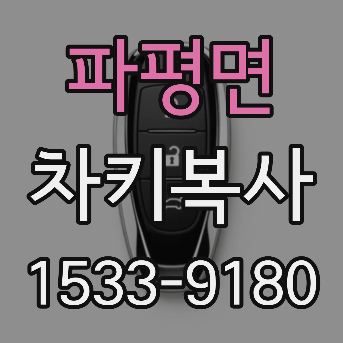 파평면 차키복사